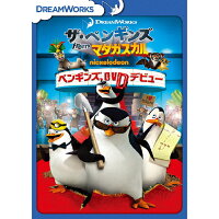 ザ・ペンギンズ　from　マダガスカル　ペンギンズ、DVDデビュー/ＤＶＤ/DFBW-58710
